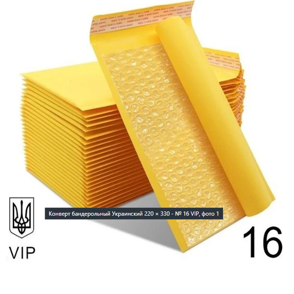 Конверт Крафтовий Поштовий 220×330 № 16 VIP 100 шт/уп. Бандерольний з повітряним прошарком і відривною стрічкою BG-579 фото